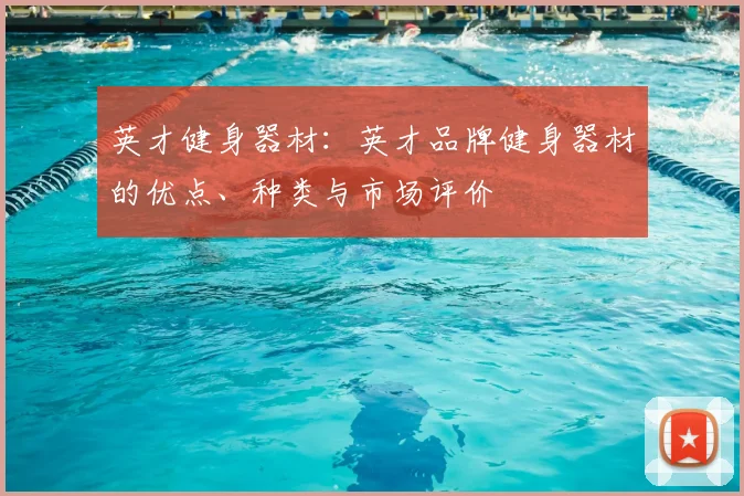 英才健身器材:英才品牌健身器材的优点、种类与市场评价