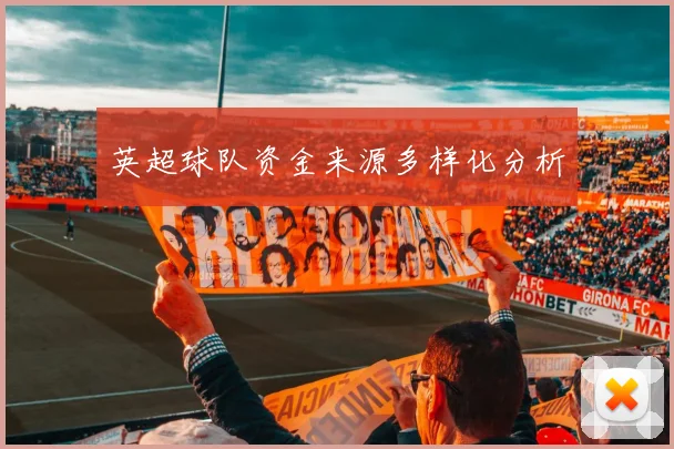 英超球队资金来源多样化分析