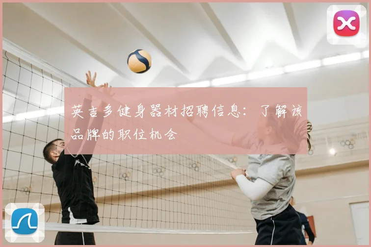 英吉多健身器材招聘信息：了解该品牌的职位机会