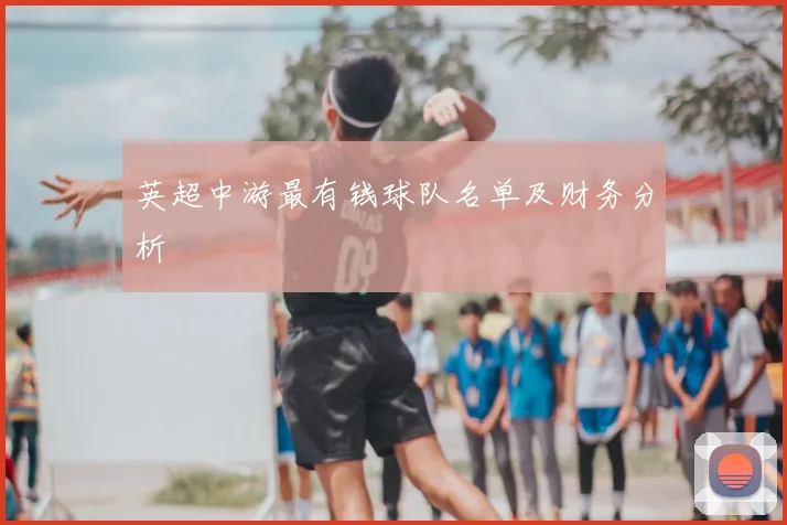 英超中游最有钱球队名单及财务分析