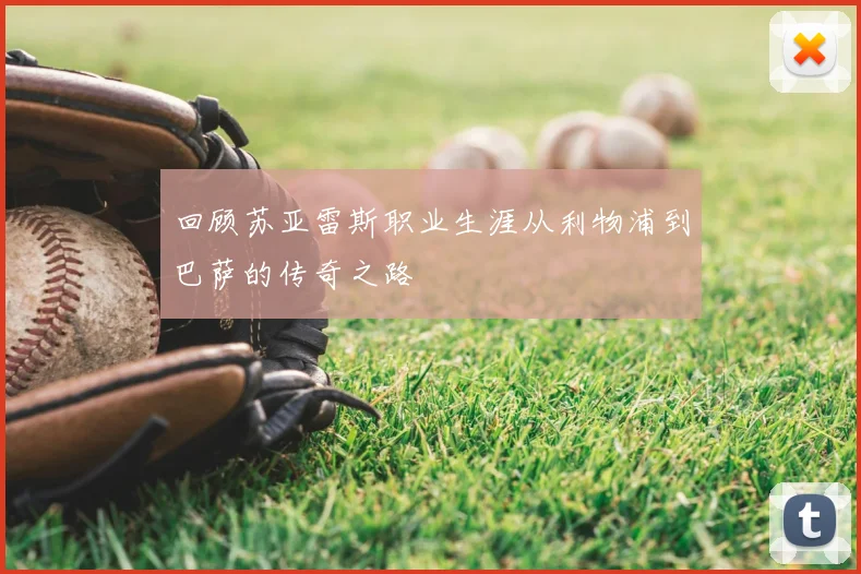 回顾苏亚雷斯职业生涯从利物浦到巴萨的传奇之路