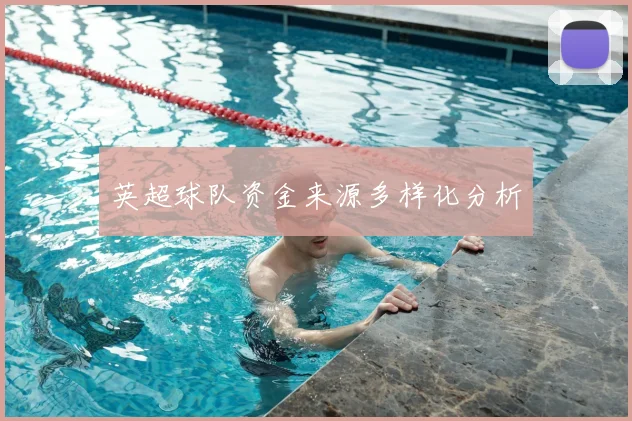 英超球队资金来源多样化分析
