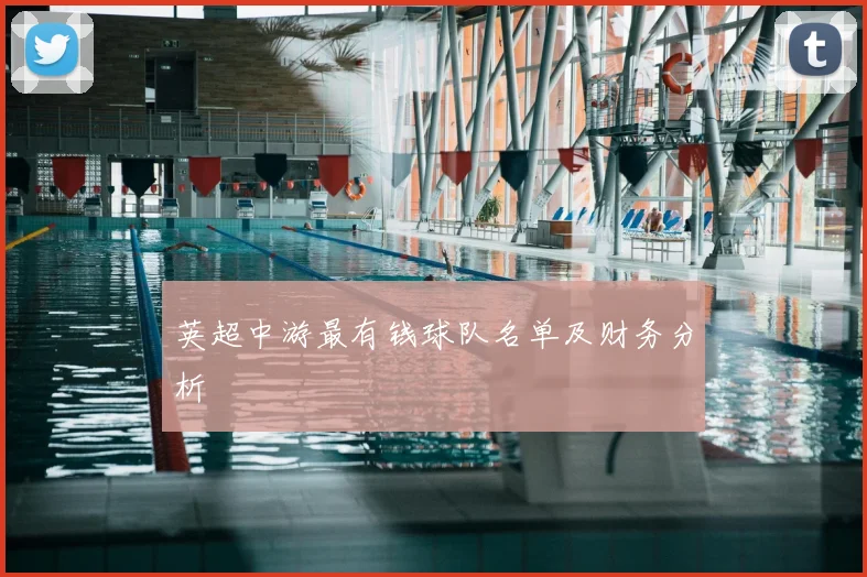 英超中游最有钱球队名单及财务分析